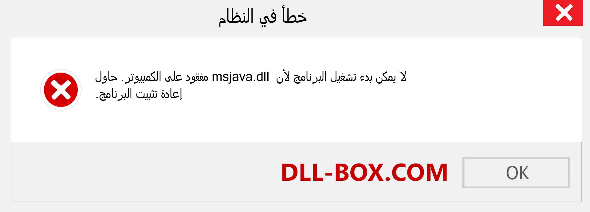 ملف msjava.dll مفقود ؟. التنزيل لنظام التشغيل Windows 7 و 8 و 10 - إصلاح خطأ msjava dll المفقود على Windows والصور والصور