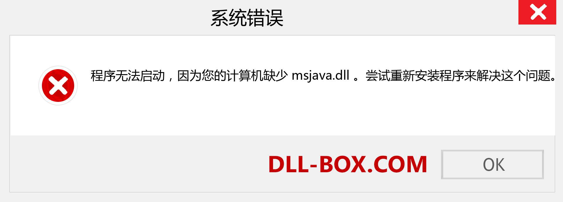 msjava.dll 文件丢失？。 适用于 Windows 7、8、10 的下载 - 修复 Windows、照片、图像上的 msjava dll 丢失错误